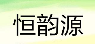 恒韻源品牌logo