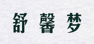 舒馨夢(mèng)品牌logo