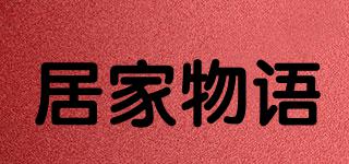 居家物語(yǔ)品牌logo
