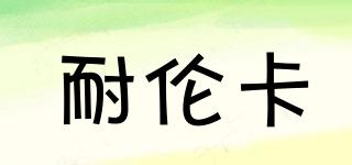 耐倫卡品牌logo