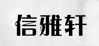 信雅軒品牌logo