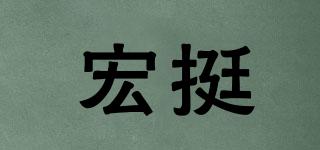宏挺品牌logo