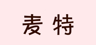 麥特品牌logo