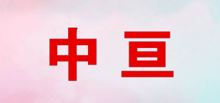 中亙品牌logo