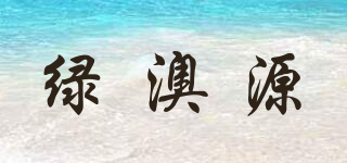 綠澳源品牌logo