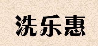 洗樂(lè)惠品牌logo
