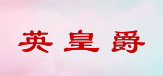 英皇爵品牌logo