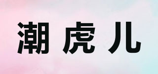 潮虎兒品牌logo