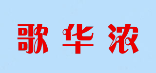 歌華濃品牌logo
