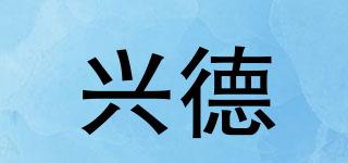 興德品牌logo