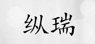 縱瑞品牌logo