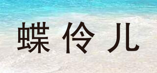蝶伶兒品牌logo