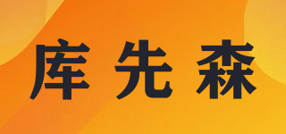 庫(kù)先森品牌logo
