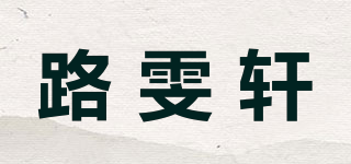 路雯軒品牌logo