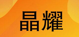 晶耀品牌logo
