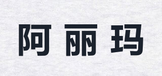 阿麗瑪品牌logo