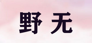 野無品牌logo