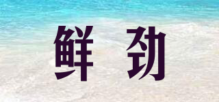 鮮勁品牌logo