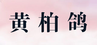 黃柏鴿品牌logo