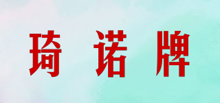 琦諾牌品牌logo