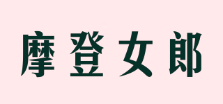 摩登女郎品牌logo