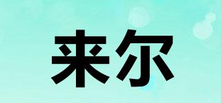 來爾品牌logo
