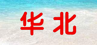 華北品牌logo