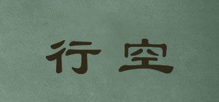 行空品牌logo