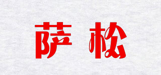 薩松品牌logo