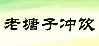 老塘子沖飲品牌logo