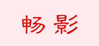 暢影品牌logo