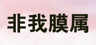 非我膜屬品牌logo