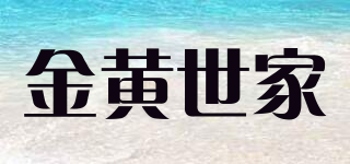 金黃世家品牌logo