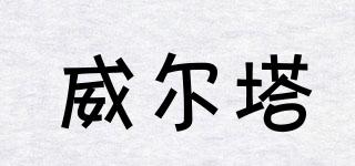 威爾塔品牌logo