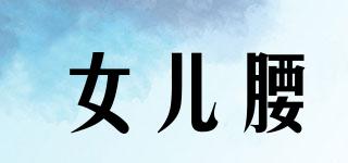 女兒腰品牌logo