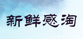 新鮮感淘品牌logo