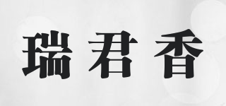 瑞君香品牌logo