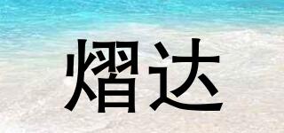 熠達(dá)品牌logo