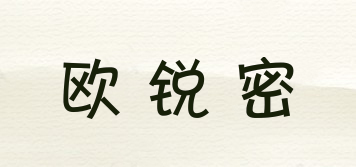 歐銳密品牌logo
