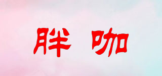 胖咖品牌logo