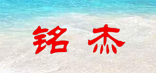 銘杰品牌logo
