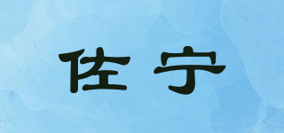 佐寧品牌logo