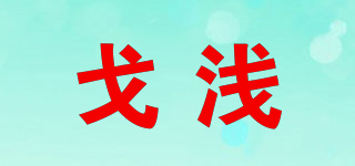 Geshallo/戈淺品牌logo