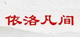 依洛凡間品牌logo