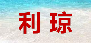 利瓊品牌logo