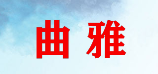 曲雅品牌logo
