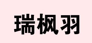 瑞楓羽品牌logo