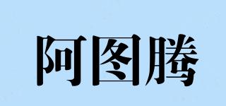 阿圖騰品牌logo