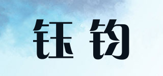 鈺鈞品牌logo