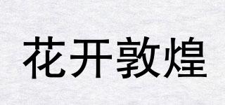 花開敦煌品牌logo
